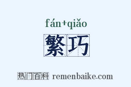 繁巧是什么意思的图片
